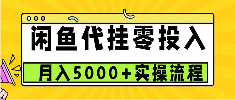 闲鱼代挂项目，0投资无门槛，一个月能多赚5000+，操作简单可批量操作-知享知识库