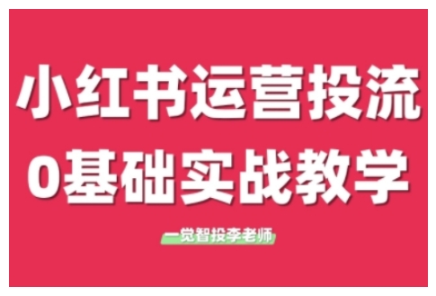 小红书运营投流，小红书广告投放从0到1的实战课，学完即可开始投放（更新）-知享知识库