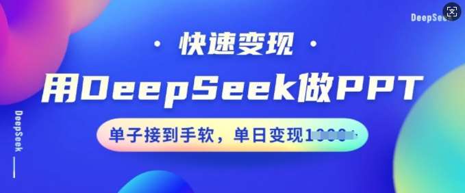 用DeepSeek做PPT，快速变现，单子接到手软，单日变现多张-知享知识库