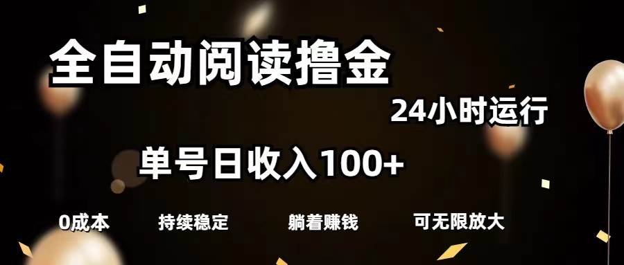 （11516期）全自动阅读撸金，单号日入100+可批量放大，0成本有手就行-知享知识库
