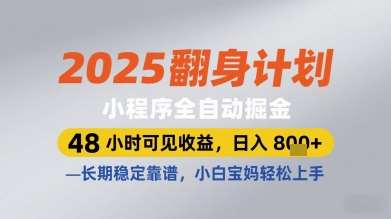 2025翻身计划小程序全自动掘金，48小时可见收益，日入多张+，长期稳定靠谱，小白宝妈轻松上手【揭秘】-知享知识库