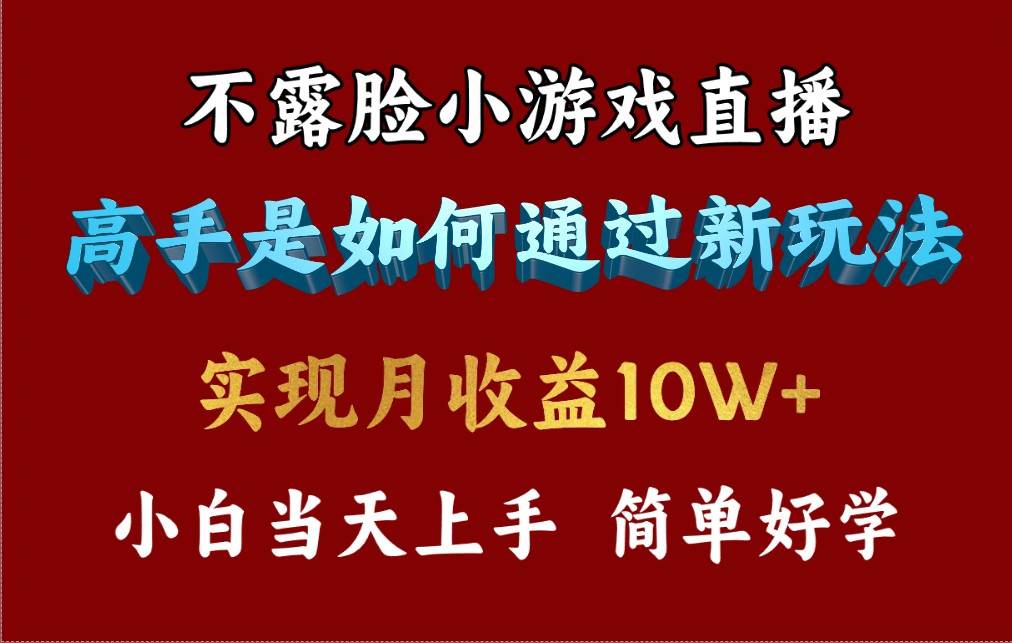 4月最爆火项目，不露脸直播小游戏，来看高手是怎么赚钱的，每天收益3800…-知享知识库