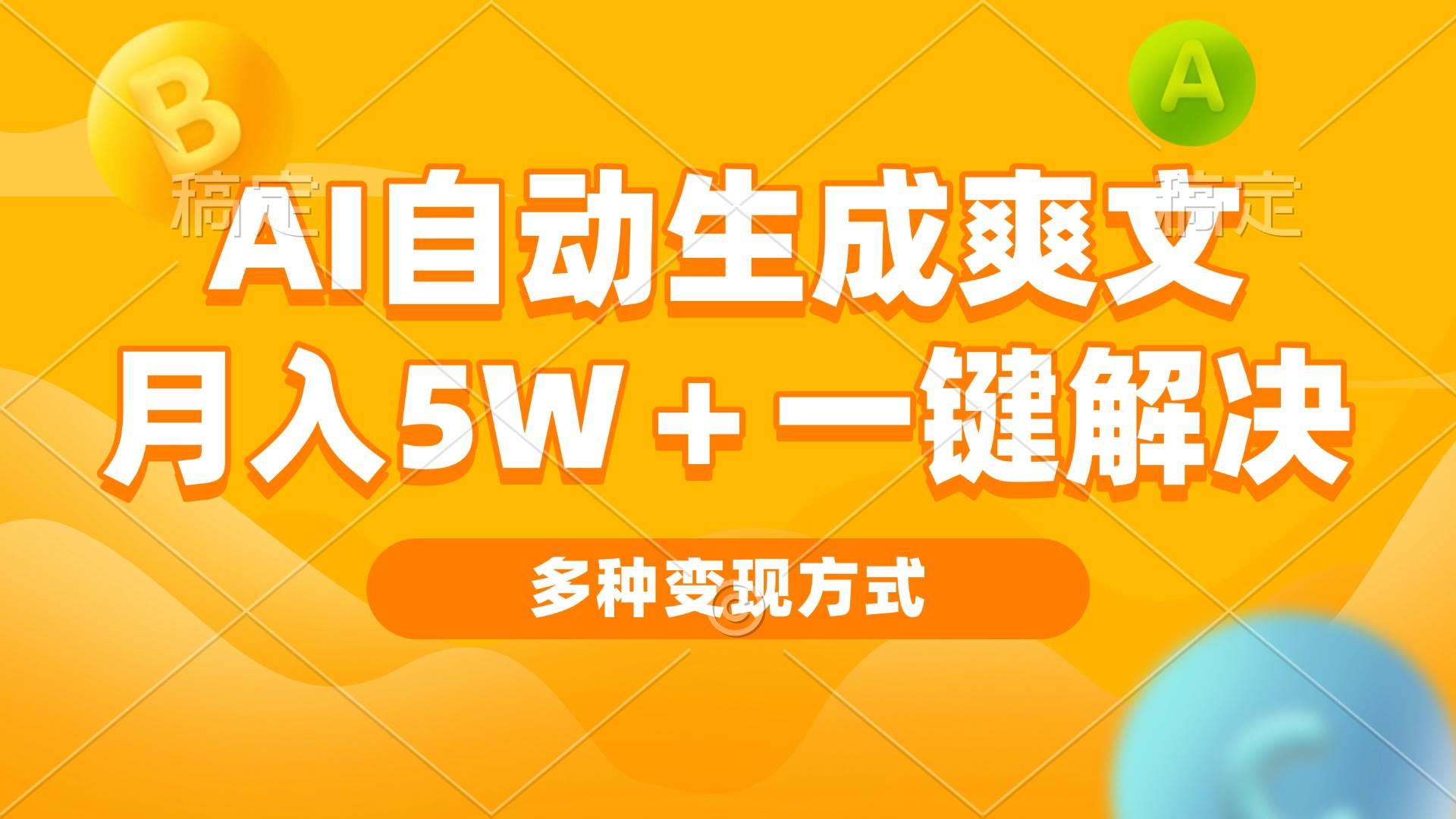 （13450期）AI自动生成爽文 月入5w+一键解决 多种变现方式 看完就会-知享知识库