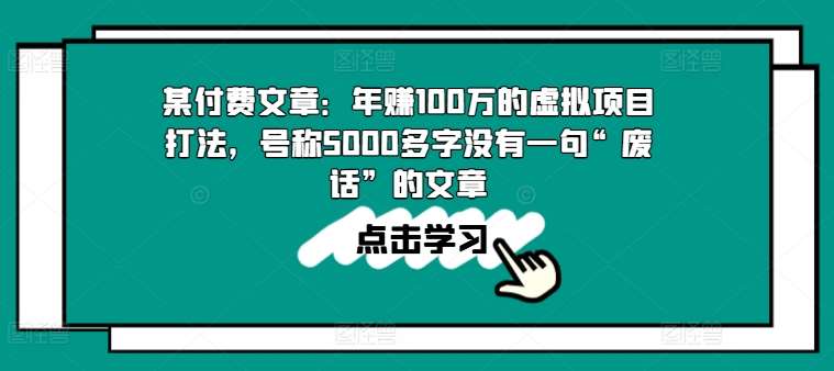 某付费文章：年赚100w的虚拟项目打法，号称5000多字没有一句“废话”的文章-知享知识库