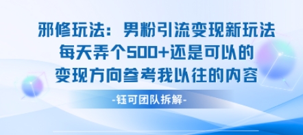 邪修玩法：男粉引流变现新玩法每天弄个5张还是可以的变现方向参考我以往的内容-知享知识库