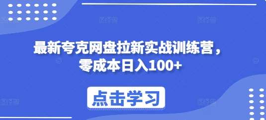 最新夸克网盘拉新实战训练营，零成本日入100+-知享知识库