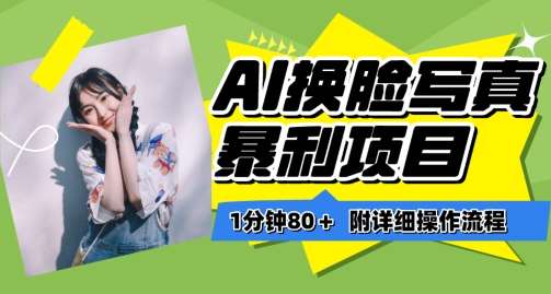 一分钟80+，AI换脸写真项目进阶玩法，附带保姆级教程，小白也可轻松上手【揭秘】-知享知识库