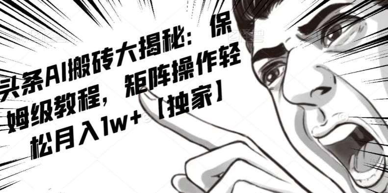 AI写作红利项目,头条号流量主矩阵,轻松日入300+工作室月入5W【揭秘】-知享知识库