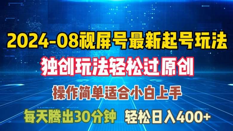 08月视频号最新起号玩法,独特方法过原创日入三位数轻轻松松【揭秘】-知享知识库