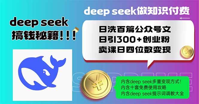 （14163期）Deep seek做知识付费日洗百篇公众号文日引300+创业粉，卖课日四位数变…-知享知识库