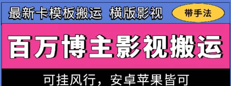 百万博主影视搬运技术，卡模板搬运、可挂风行，安卓苹果都可以【揭秘】-知享知识库
