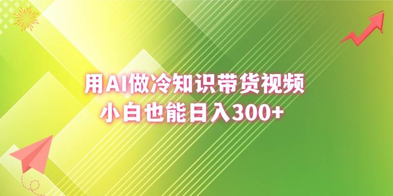 （8631期）用AI做冷知识带货视频，小白也能日入300+-知享知识库
