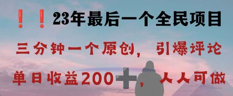 反向演绎详解,引爆评论区,每日稳稳收益200+,2023最后一个全民项目【揭秘】-知享知识库