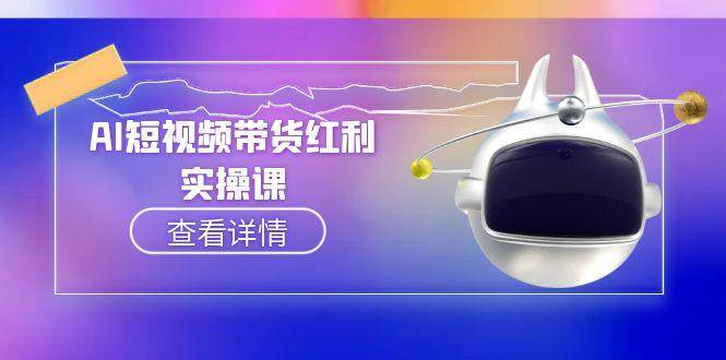 AI短视频带货红利实操，抖音算法与流量分配机制，AI辅助脚本生成实操指南-知享知识库