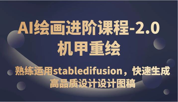 AI绘画进阶课程-2.0机甲重绘，熟练运用stabledifusion，快速生成高品质设计设计图稿-知享知识库