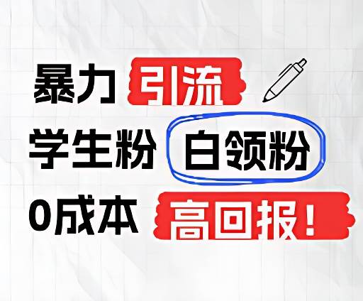 暴力引流学生粉白领粉,吊打以往垃圾玩法,0成本,高回报-知享知识库
