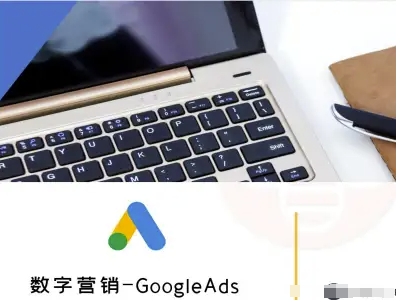 数字营销-GoogleAds-外贸跨境电商教程-知享知识库