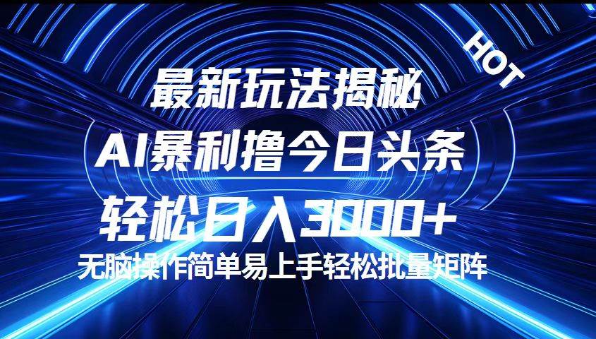 (12409期)今日头条最新暴利玩法揭秘,轻松日入3000+-知享知识库