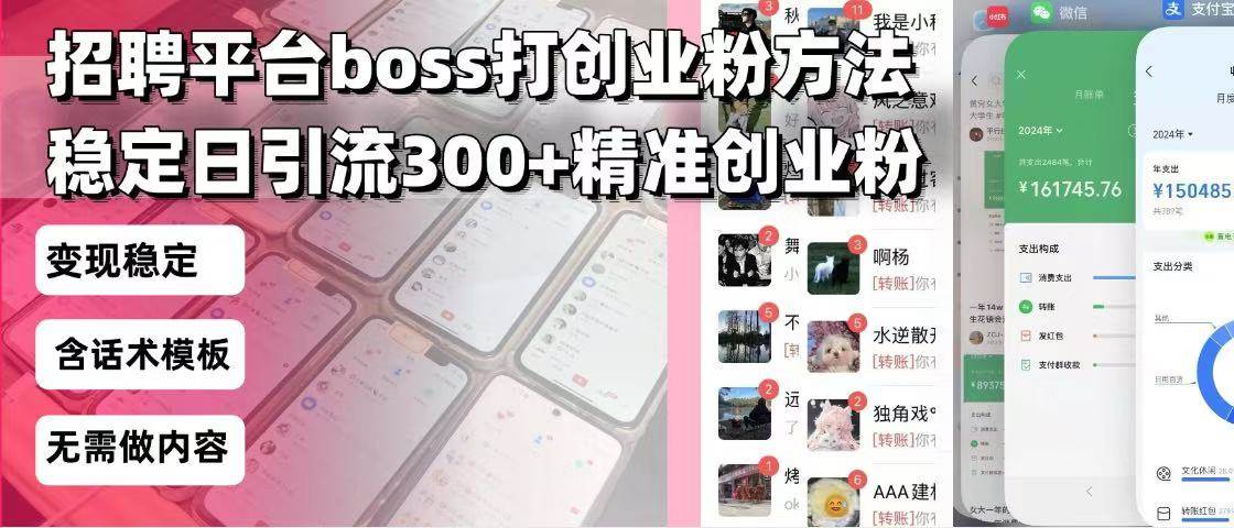 （13918期）招聘平台无限引流方法，复制粘贴即可，好起号好过审，日稳定引流300+创…-知享知识库