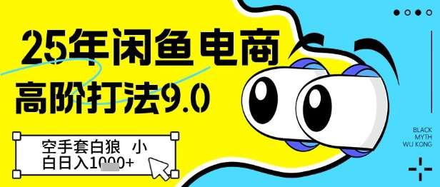 25年闲鱼电商高阶打法9.0，空手套白狼，小白日入几张-知享知识库
