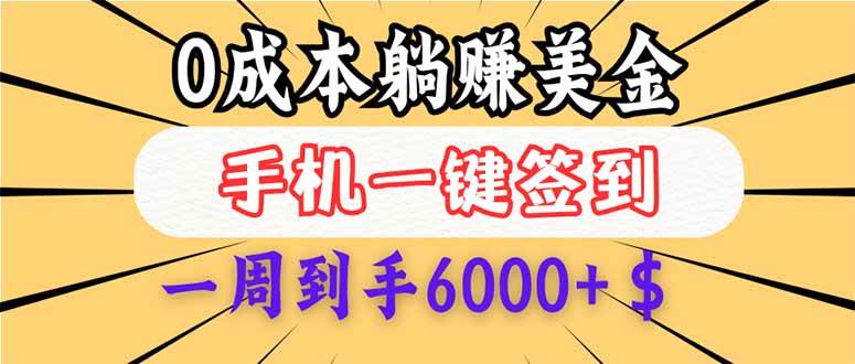 （14111期）0成本白嫖美金，每天只需签到一次，三天躺赚4000+$，无需经验小白有手...-知享知识库