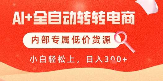 【AI+全自动转转电商】内部专属低价货源，全网首发，单日轻松变现几张【揭秘】-知享知识库