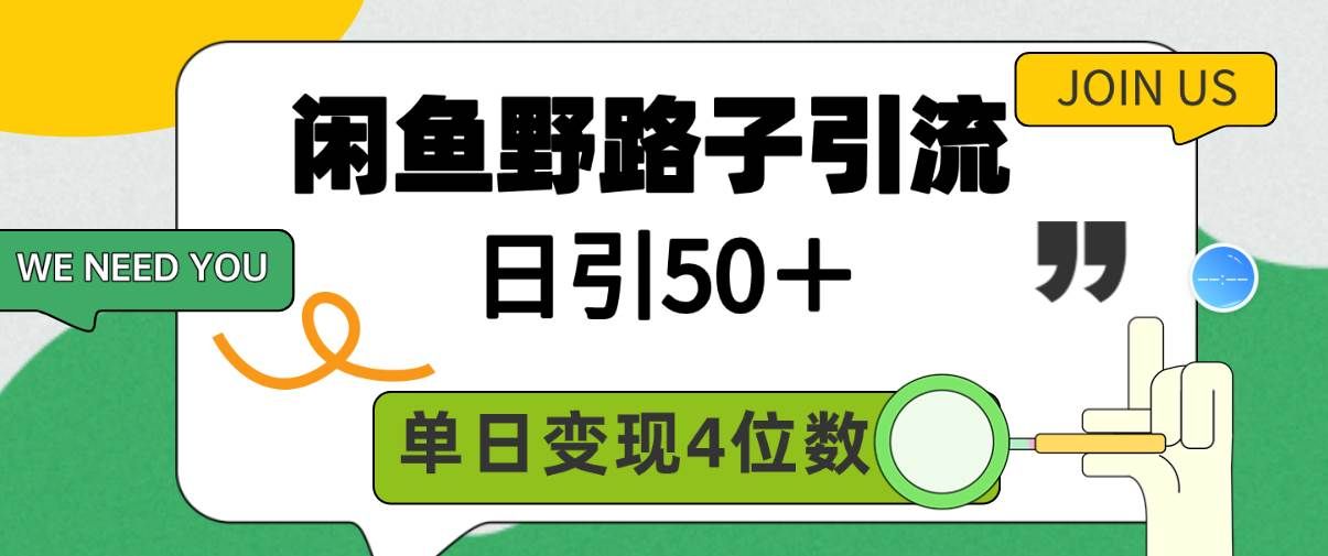 （9658期）闲鱼野路子引流创业粉，日引50＋，单日变现四位数-知享知识库