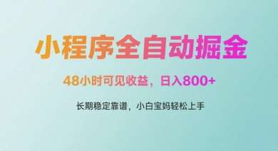 微信小程序全自动掘金，48小时可见收益，日入多张，长期稳定靠谱，小白宝妈轻松上手【揭秘】-知享知识库