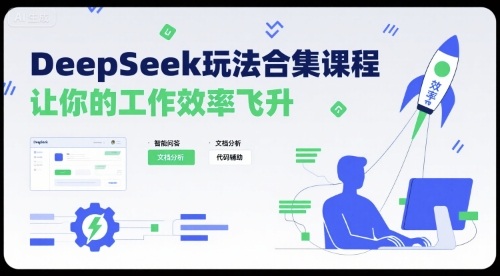 DeepSeek玩法合集课程，让你的工作效率飞升-知享知识库