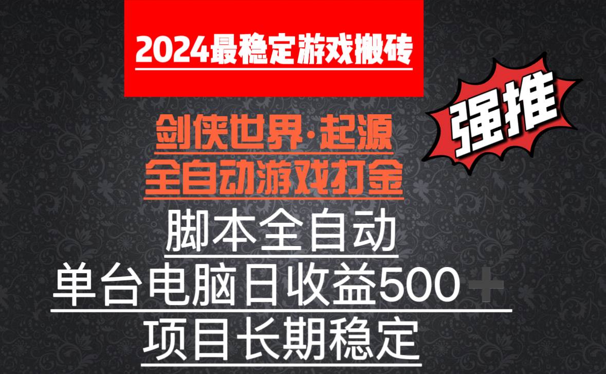 （8882期）全自动游戏搬砖，单电脑日收益500加，脚本全自动运行-知享知识库