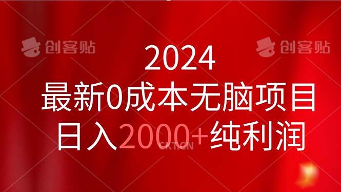（11444期）2024最新0成本无脑项目，日入2000+纯利润-知享知识库