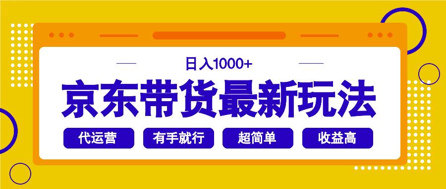 （14367期）京东带货最新玩法，日入1000+，操作超简单，有手就行-知享知识库