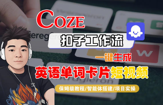 Coze扣子智能体工作流一键生成“英语单词卡片“短视频,全流程保姆级教学-知享知识库