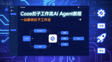 Coze扣子工作流Ai Agent教程，一站解锁扣子工作流-知享知识库