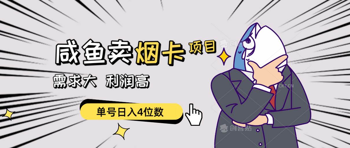 闲鱼卖烟卡项目,需求大,利润高,单号日入4位数,可批量!-知享知识库