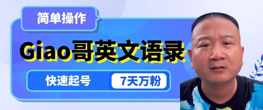 云天Giao哥英文语录变现,简单操作,快速起号,7天万粉-知享知识库