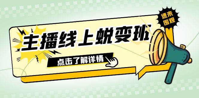 （7802期）2023主播线上蜕变班：0粉号话术的熟练运用、憋单、停留、互动（45节课）-知享知识库