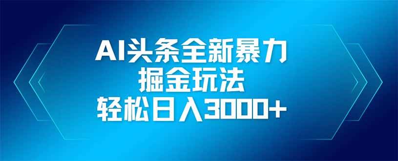 （14442期）AI头条全新暴利掘金玩法，矩阵操作，轻松日入3000+-知享知识库