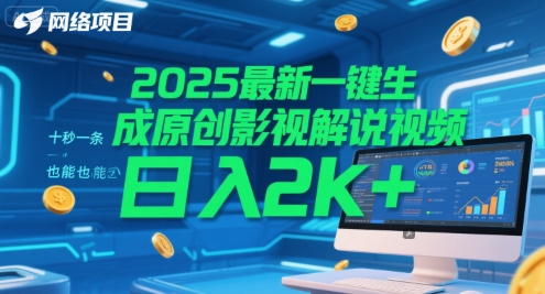 2025最新一键生成原创影视解说视频 十秒一条,小白也能日入2k+【揭秘】-知享知识库