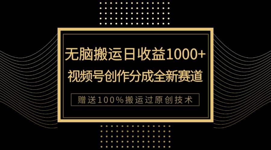 （7736期）单日收益1000+，新类目新赛道，视频号创作分成无脑搬运100%上热门-知享知识库