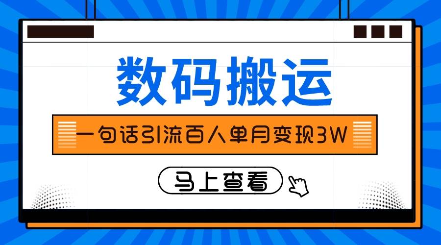 仅靠一句话引流百人变现3万？-知享知识库