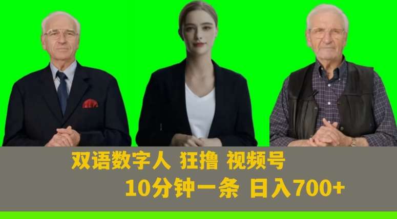 Ai生成双语数字人狂撸视频号，日入700+内附251G素材【揭秘】-知享知识库