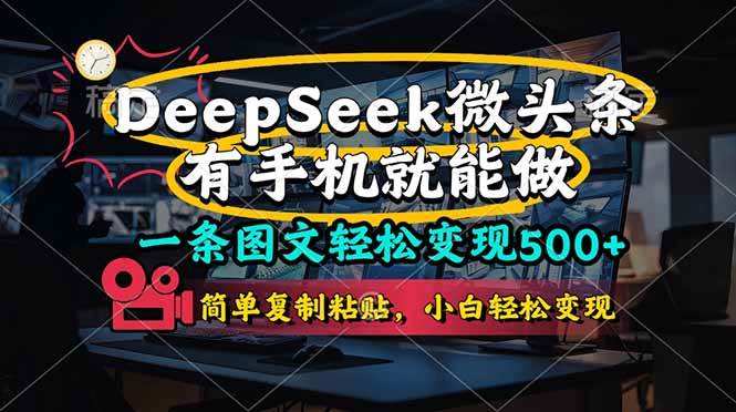 (14318期)一条图文轻松变现500+,DeeSeep微头条,有手机就能做,简单复制粘贴,…-知享知识库