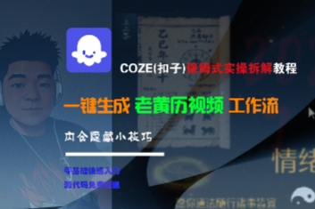 COZE(扣子)保姆式实操拆解教程，一键生成老黄历视频工作流，内含隐藏小技巧-知享知识库