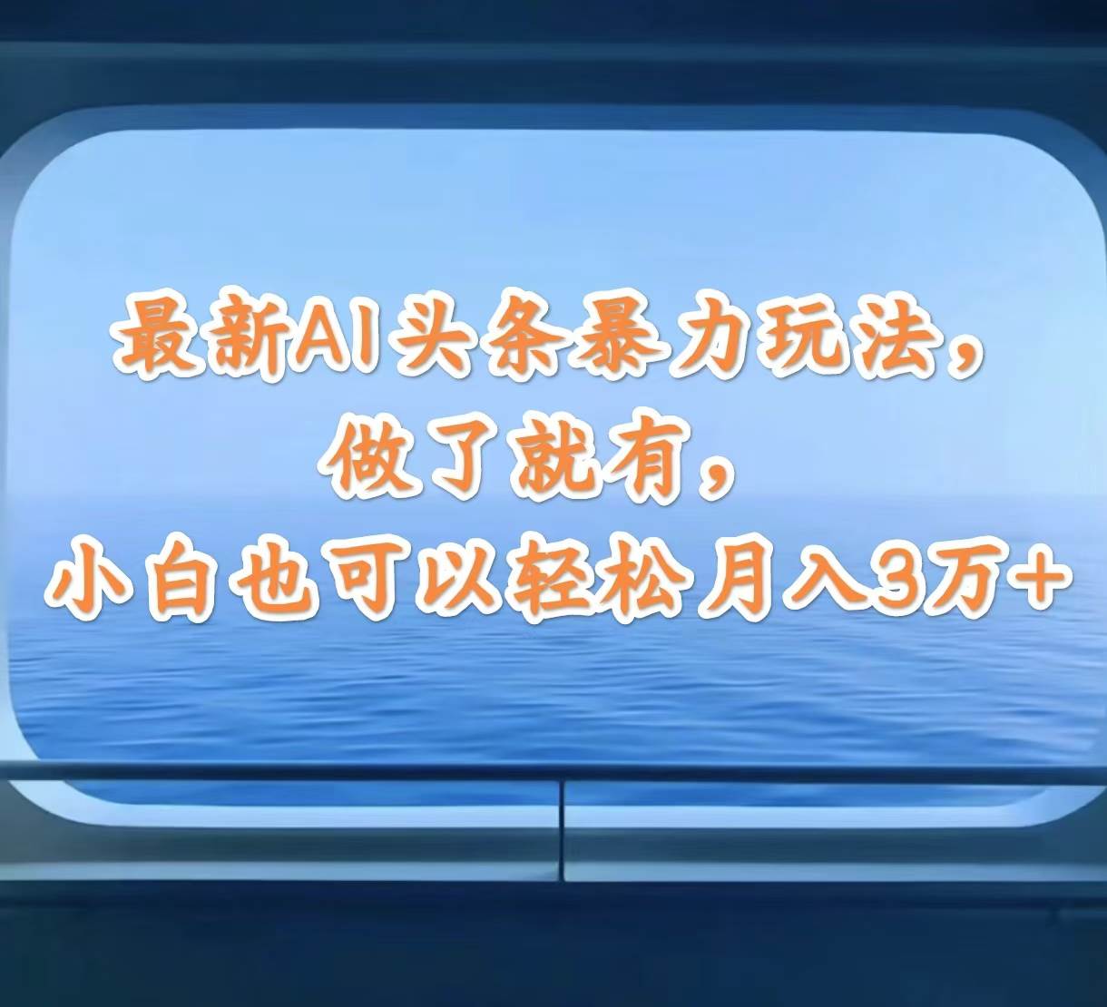 最新AI头条暴力玩法,做了就有,小白也可以轻松月入3万+-知享知识库
