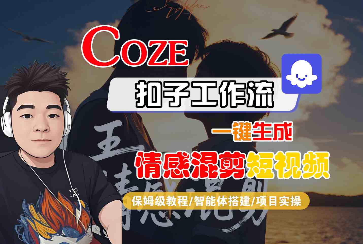Coze智能体工作流一键生成情感混剪短视频，全流程保姆级教学-知享知识库