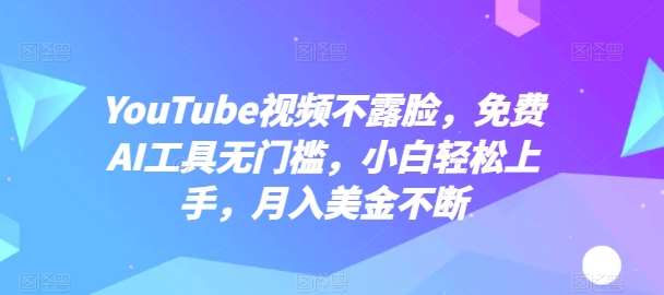YouTube视频不露脸，免费AI工具无门槛，小白轻松上手，月入美金不断【揭秘】-知享知识库