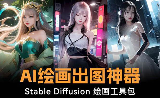 火爆全网Ai绘画神器 Stable Diffusion AI绘画软件包+120G模型+教程-知享知识库