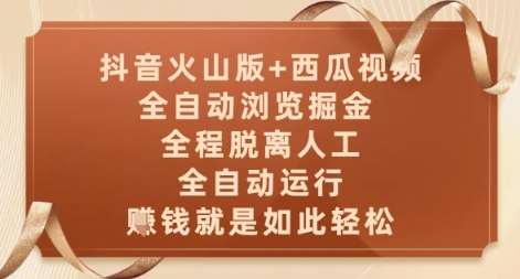 抖音火山版+西瓜视频双平台，全自动浏览掘金 ，全程脱离人工，全自动运行，挣米就是如此轻松【揭秘】-知享知识库
