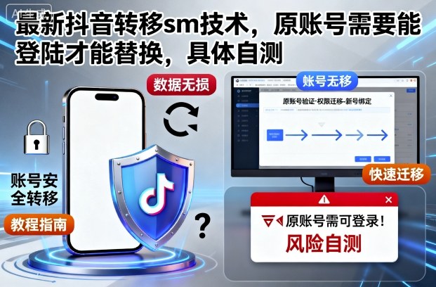 最新抖音转移sm技术，原账号需要能登陆才能替换，具体自测-知享知识库